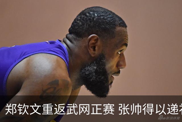 郑钦文重返武网正赛 张帅得以递补资格