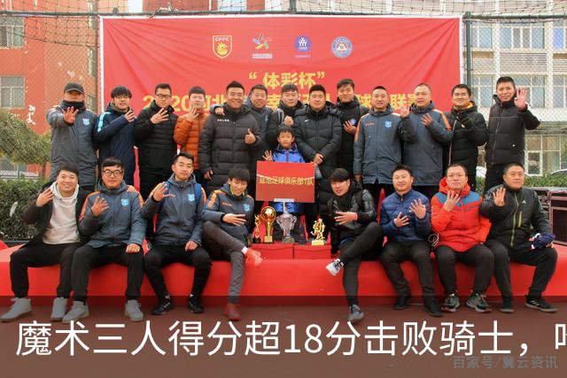 魔术三人得分超18分击败骑士，哈登表现低迷